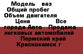  › Модель ­ ваз 21053 › Общий пробег ­ 80 000 › Объем двигателя ­ 1 500 › Цена ­ 30 000 - Все города Авто » Продажа легковых автомобилей   . Пермский край,Краснокамск г.